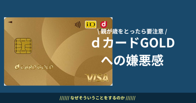 dカード GOLDへの嫌悪感